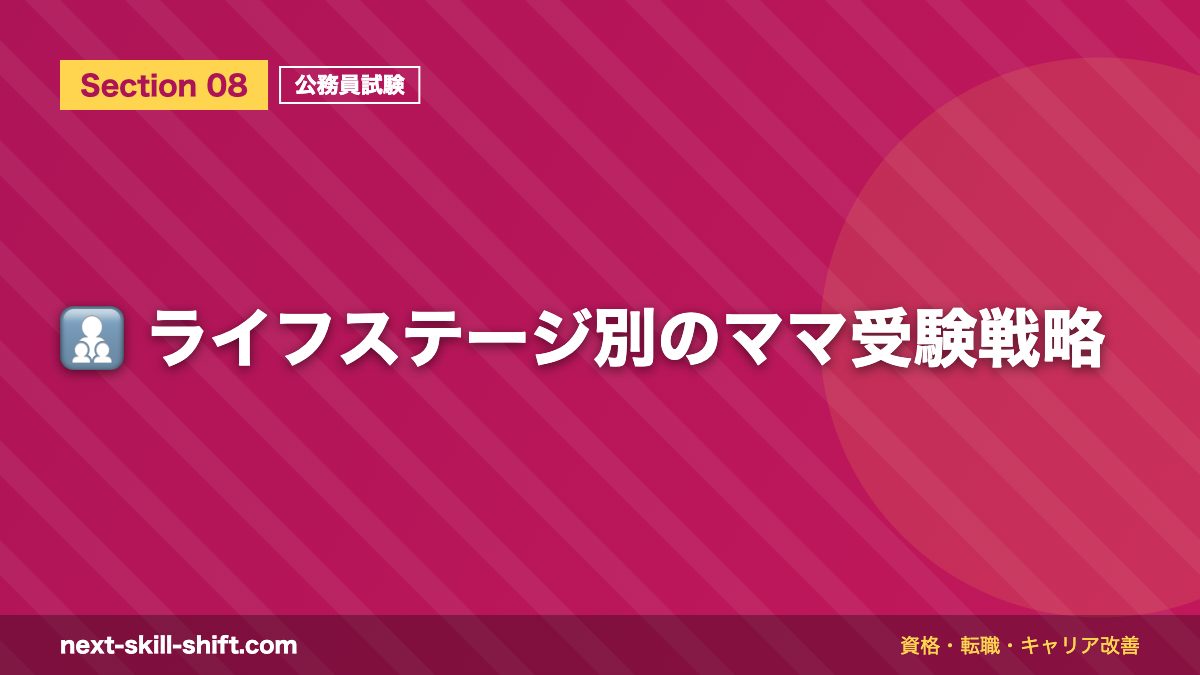 👩👧👦 ライフステージ別のママ受験戦略