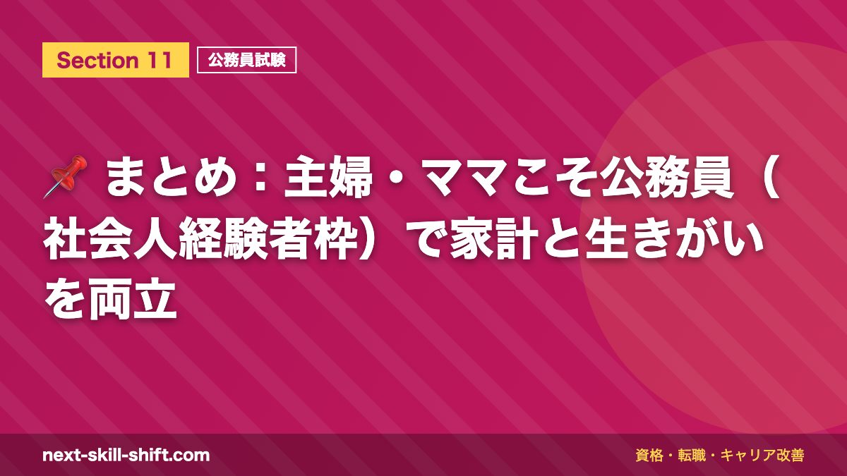 📌 まとめ:主婦・ママこそ公務員(社会人経験者枠)で家計と生きがいを両立