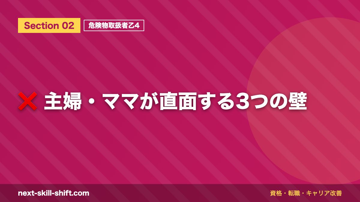 ❌ 主婦・ママが直面する3つの壁