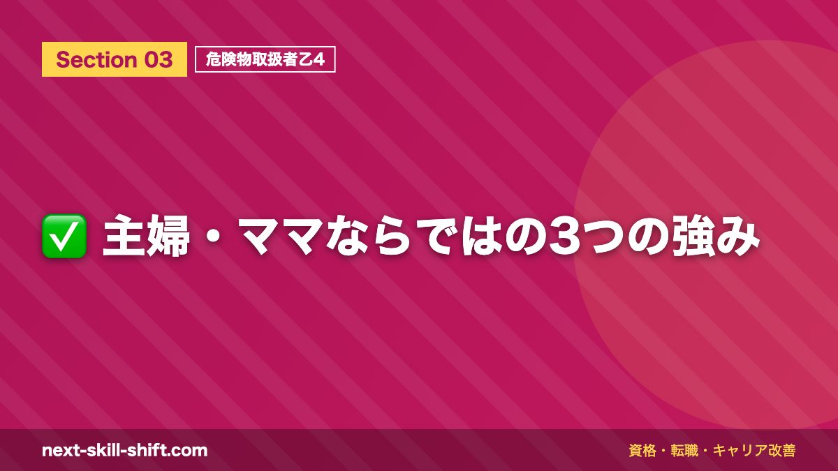 ✅ 主婦・ママならではの3つの強み