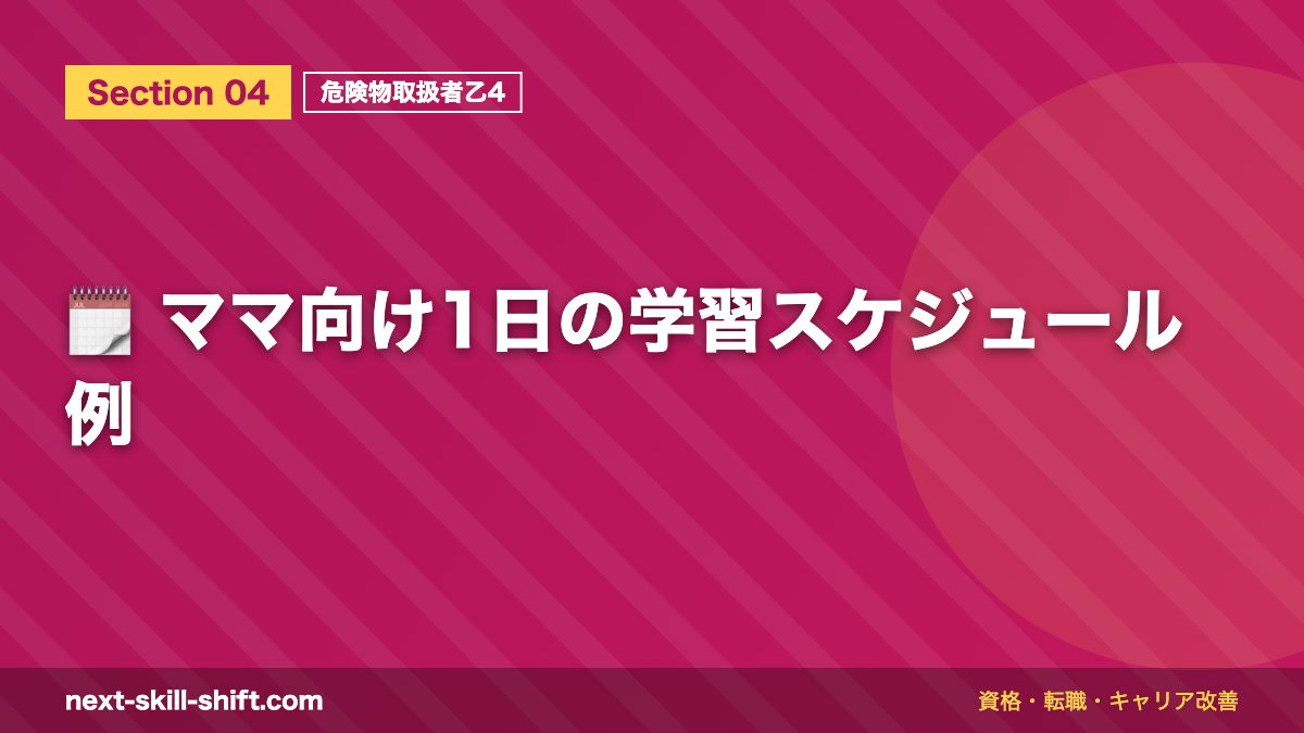 🗓️ ママ向け1日の学習スケジュール例