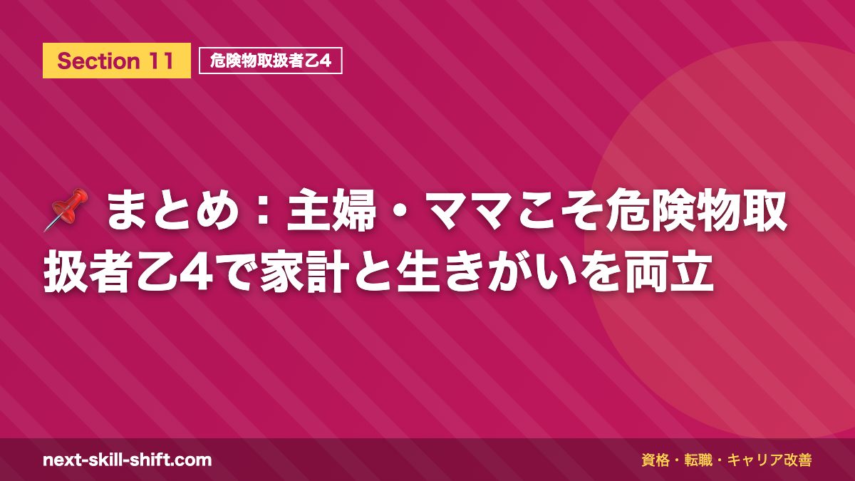📌 まとめ：主婦・ママこそ危険物取扱者乙4で家計と生きがいを両立