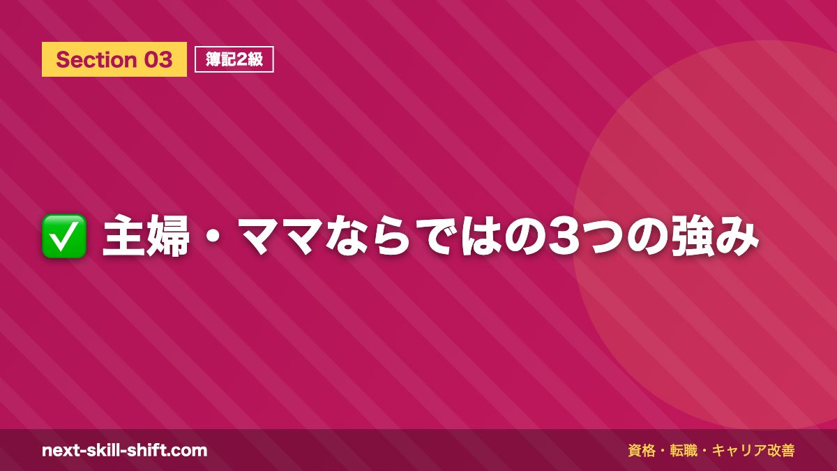 ✅ 主婦・ママならではの3つの強み