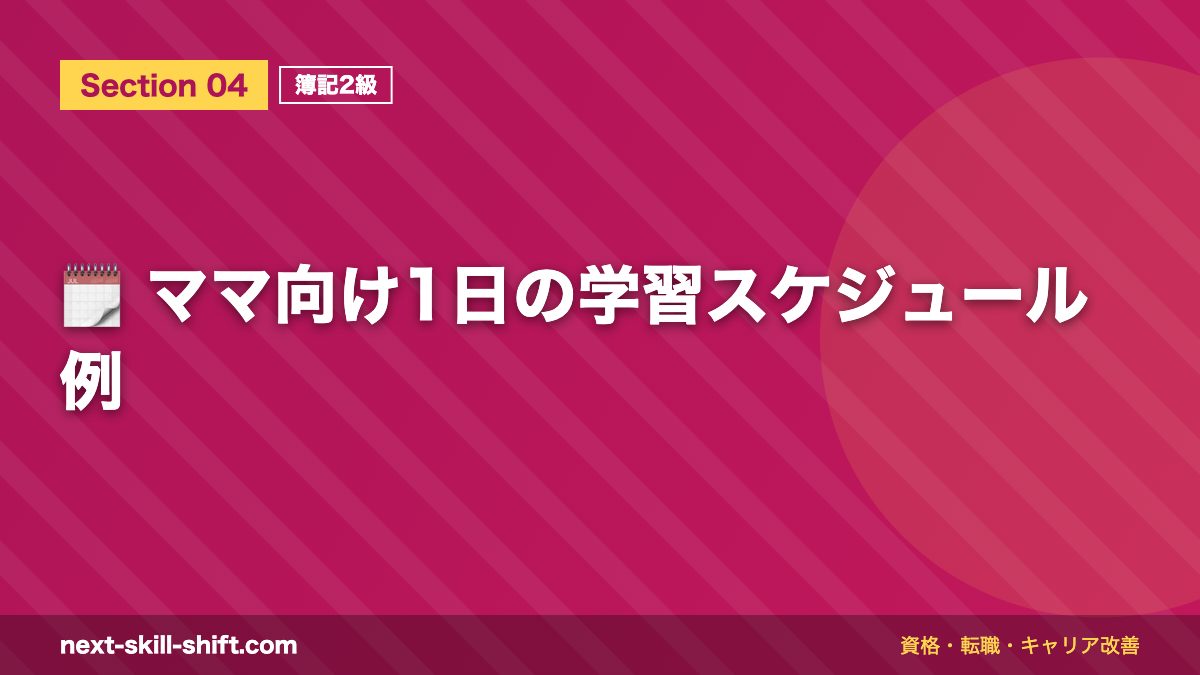 🗓️ ママ向け1日の学習スケジュール例