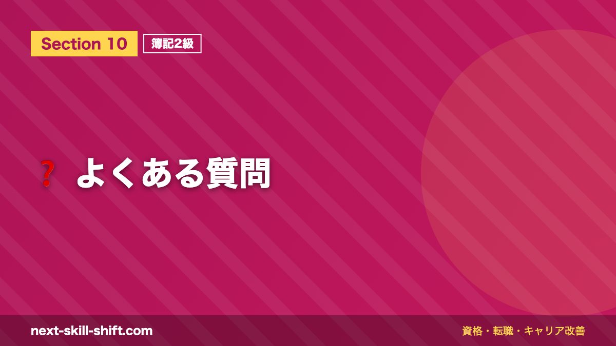 ❓ よくある質問