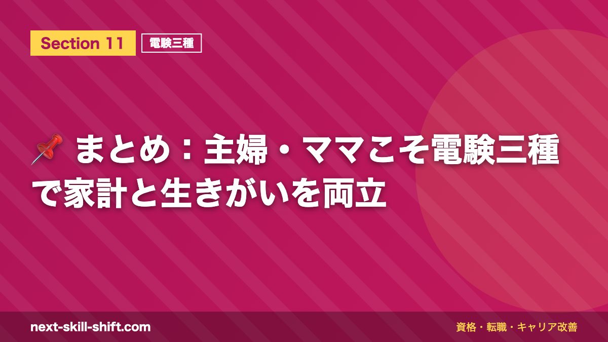 📌 まとめ：主婦・ママこそ電験三種で家計と生きがいを両立
