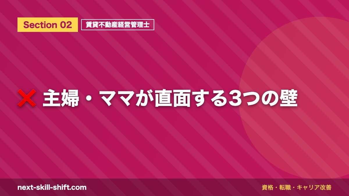 ❌ 主婦・ママが直面する3つの壁