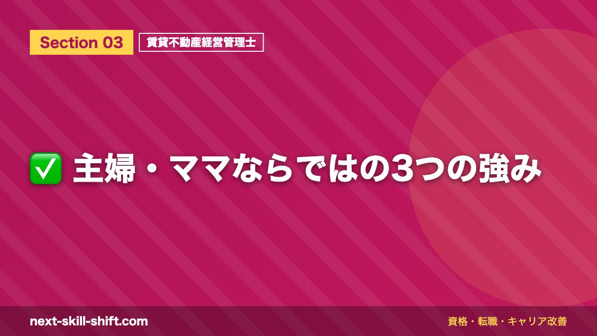 ✅ 主婦・ママならではの3つの強み