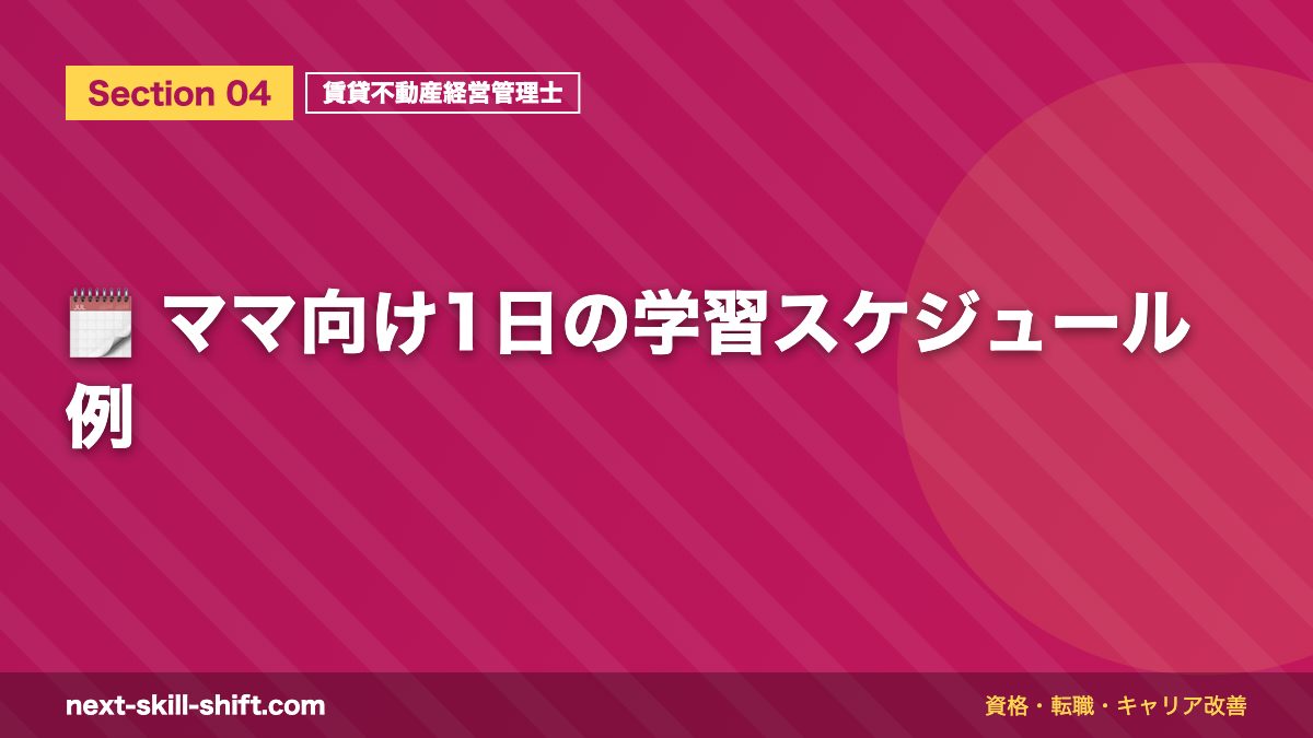 🗓️ ママ向け1日の学習スケジュール例
