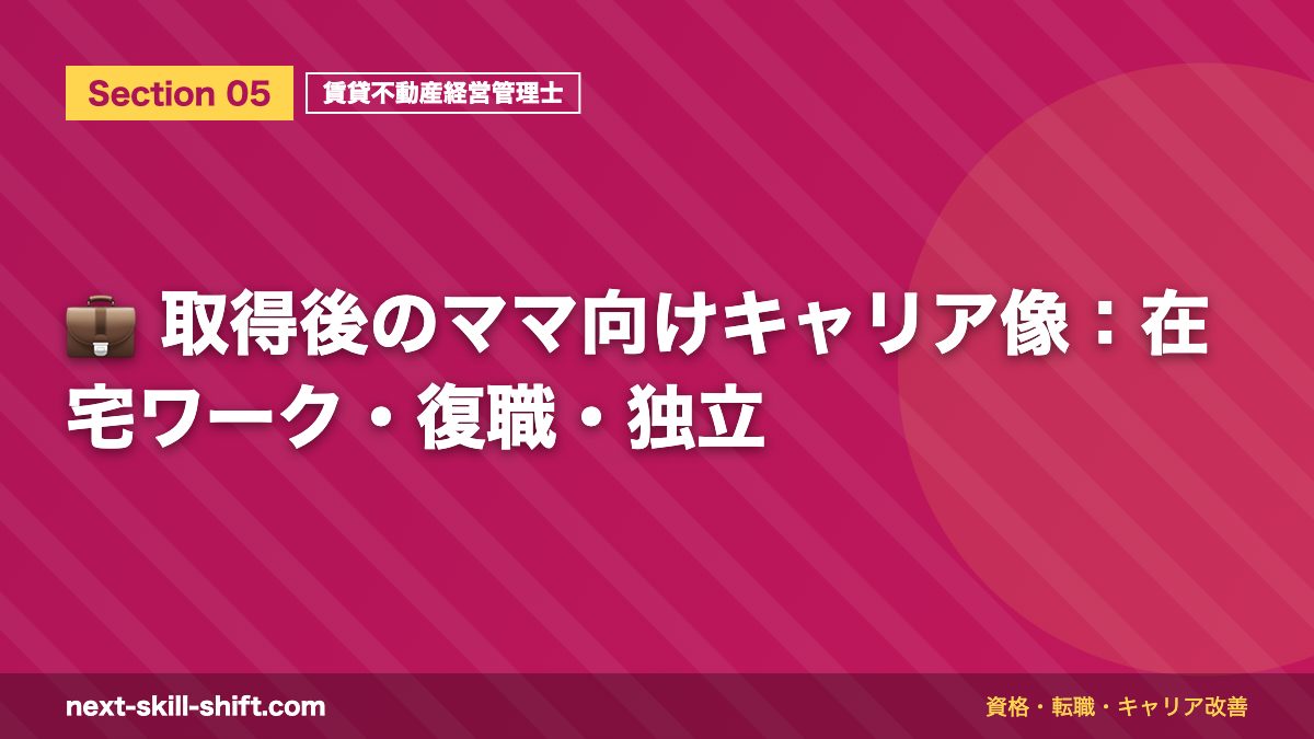 💼 取得後のママ向けキャリア像:在宅ワーク・復職・独立