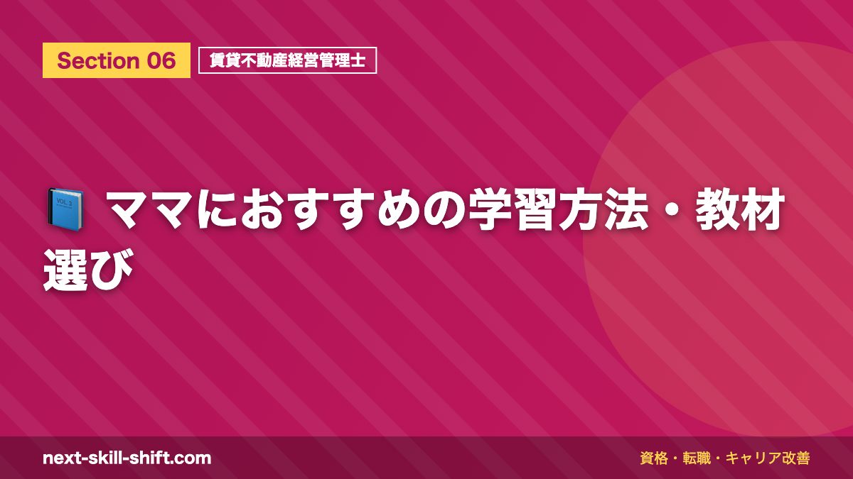 📘 ママにおすすめの学習方法・教材選び