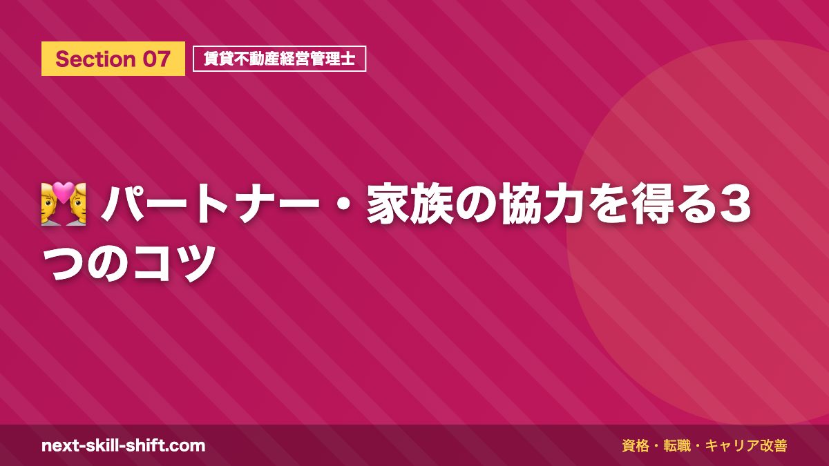 💑 パートナー・家族の協力を得る3つのコツ