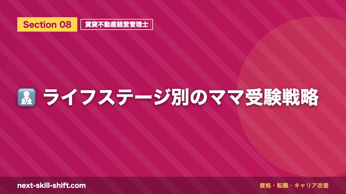 👩👧👦 ライフステージ別のママ受験戦略