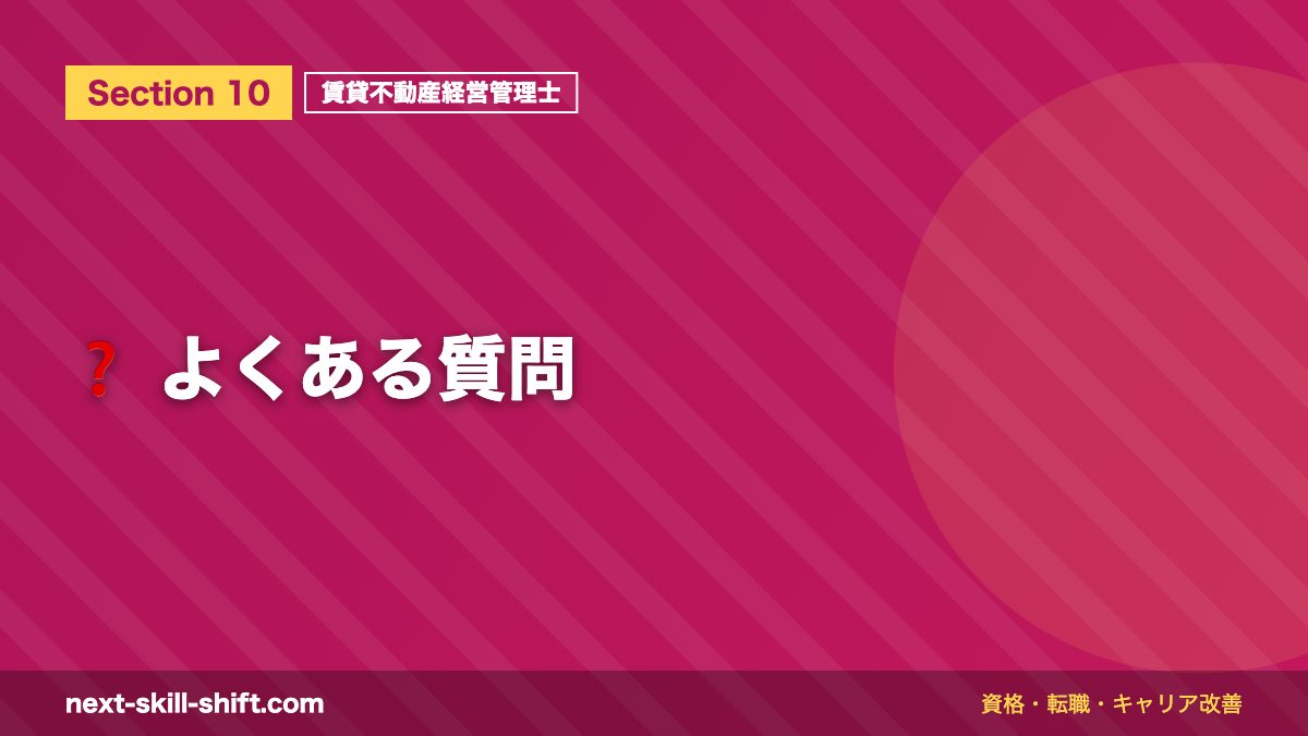 ❓ よくある質問