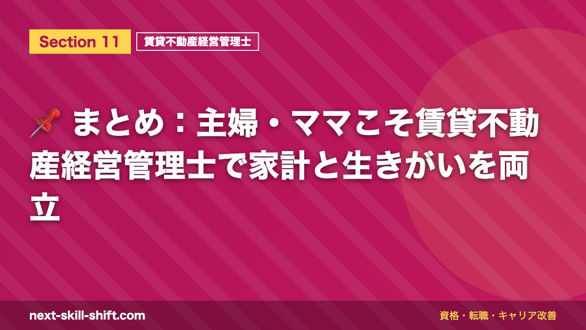 📌 まとめ:主婦・ママこそ賃貸不動産経営管理士で家計と生きがいを両立