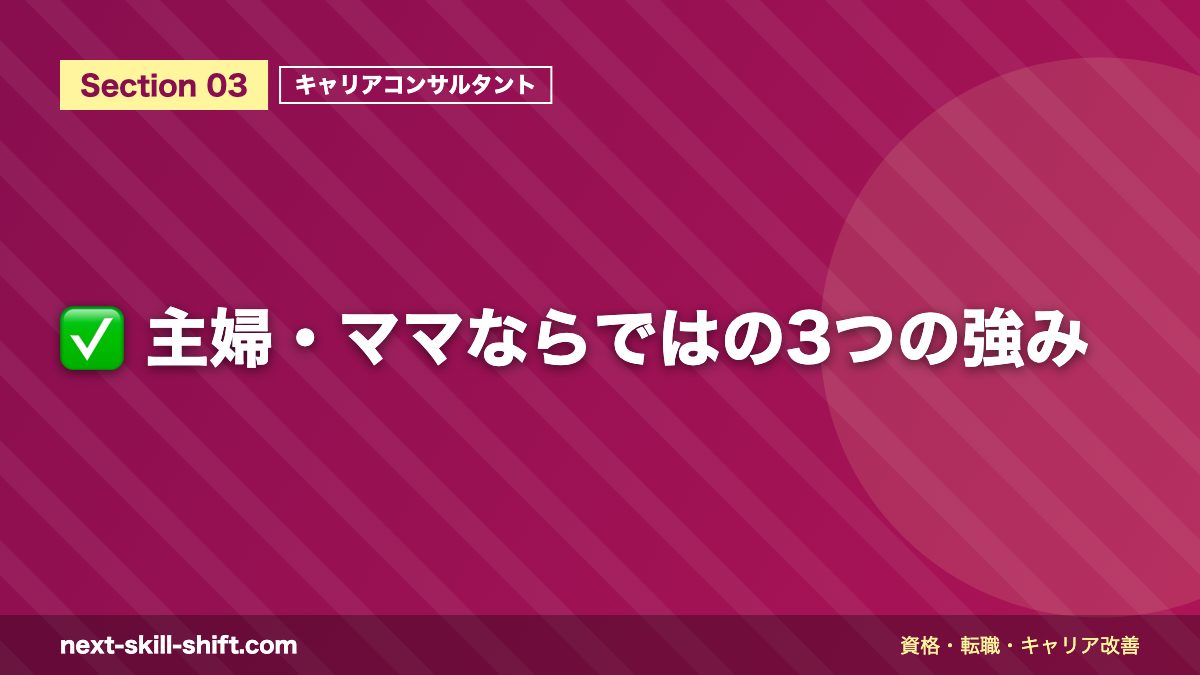 ✅ 主婦・ママならではの3つの強み