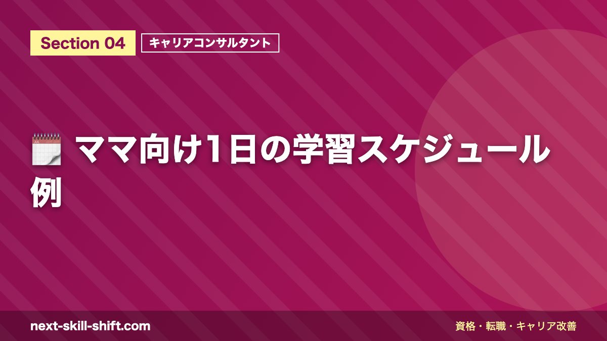 🗓️ ママ向け1日の学習スケジュール例