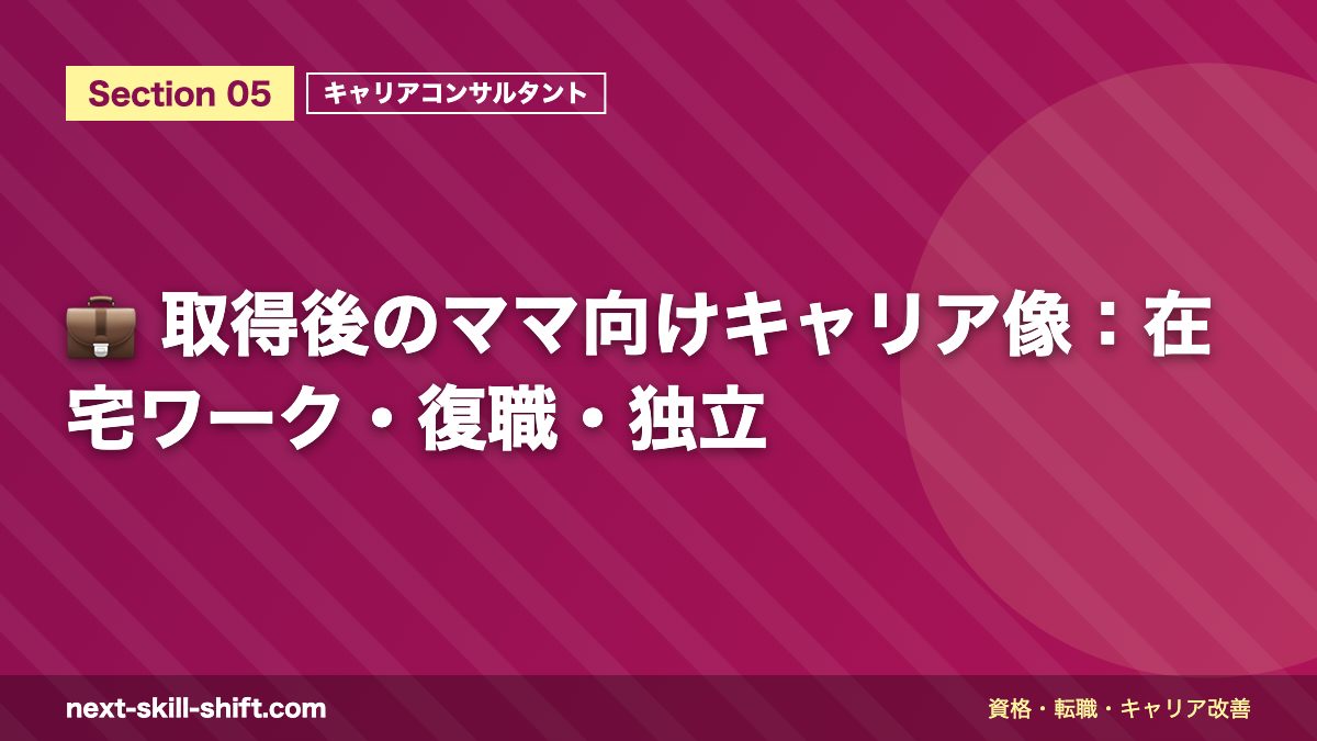 💼 取得後のママ向けキャリア像:在宅ワーク・復職・独立