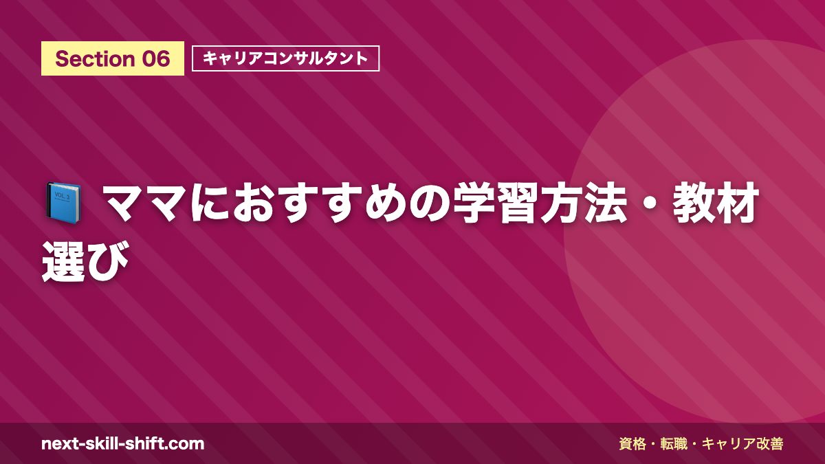 📘 ママにおすすめの学習方法・教材選び