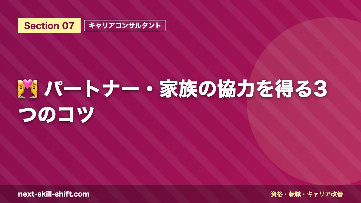 💑 パートナー・家族の協力を得る3つのコツ
