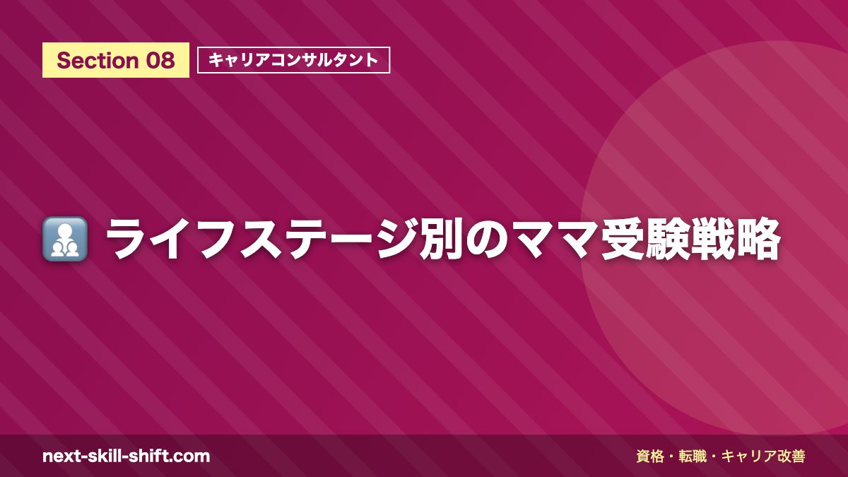 👩👧👦 ライフステージ別のママ受験戦略