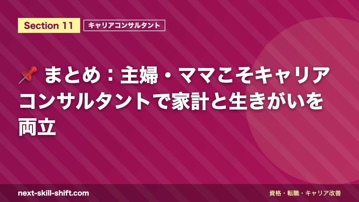 📌 まとめ:主婦・ママこそキャリアコンサルタントで家計と生きがいを両立