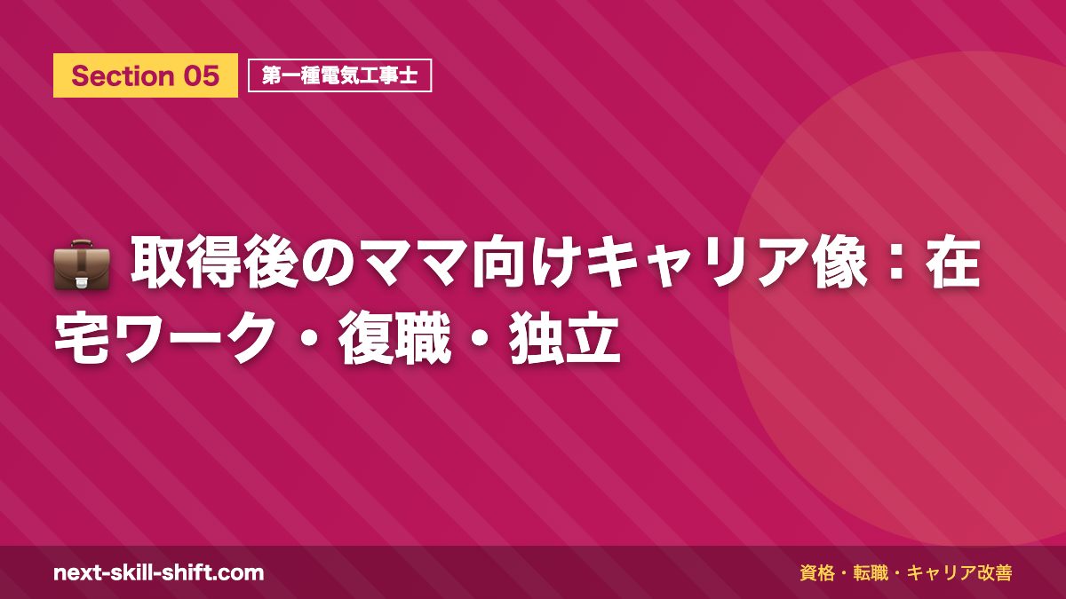 💼 取得後のママ向けキャリア像:在宅ワーク・復職・独立