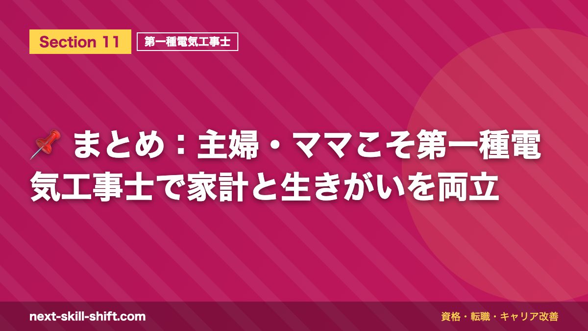 📌 まとめ:主婦・ママこそ第一種電気工事士で家計と生きがいを両立