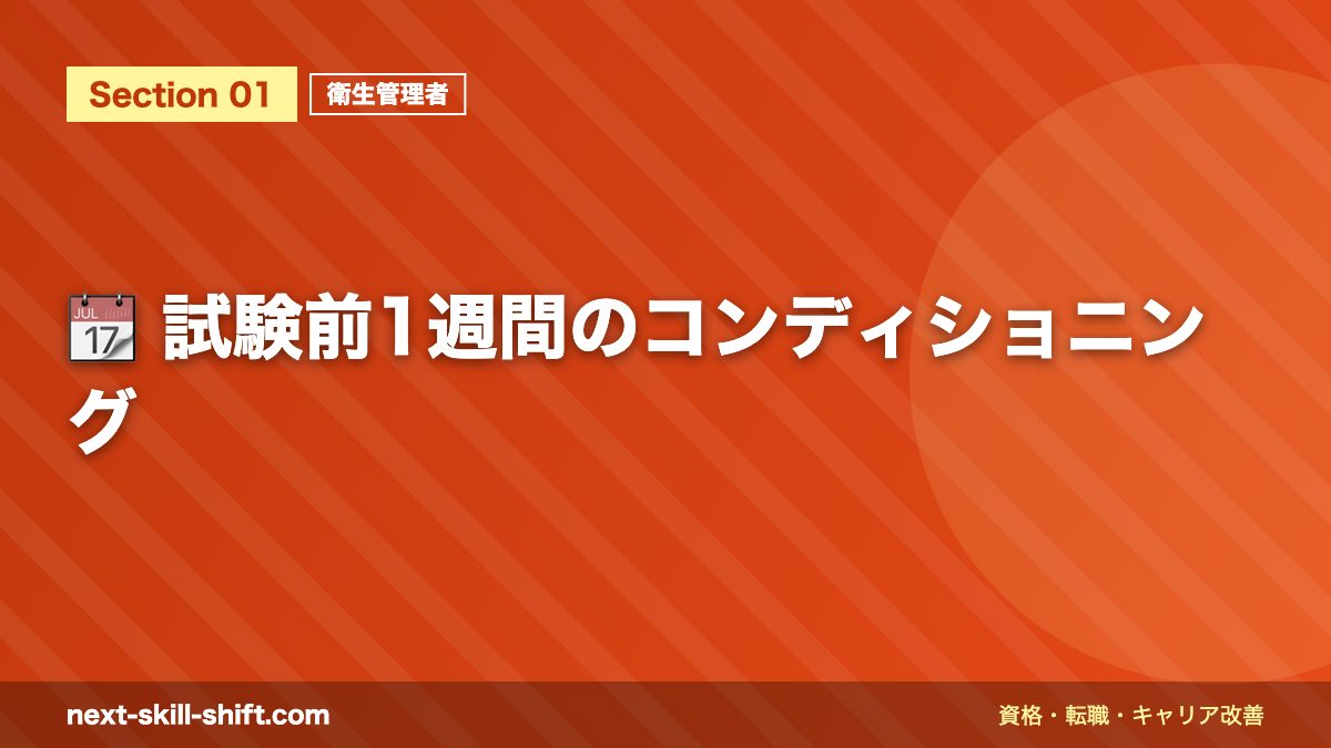 📆 試験前1週間のコンディショニング