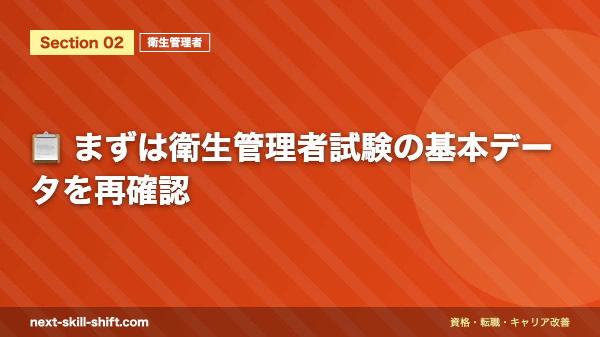 📋 まずは衛生管理者試験の基本データを再確認