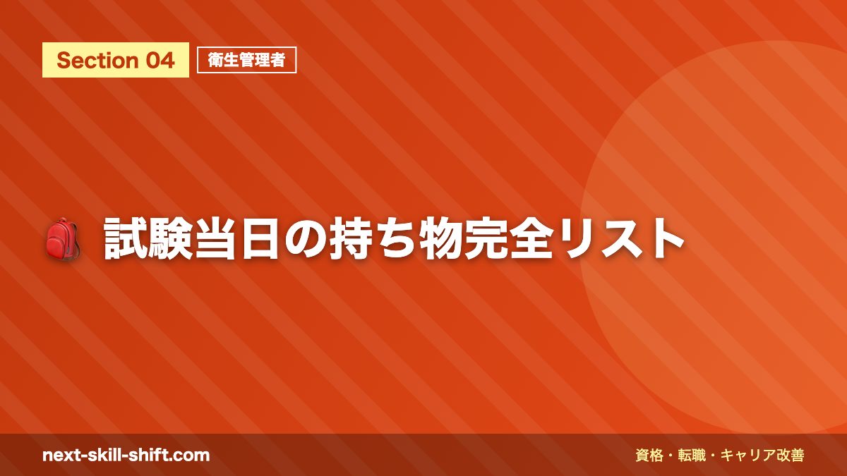 🎒 試験当日の持ち物完全リスト