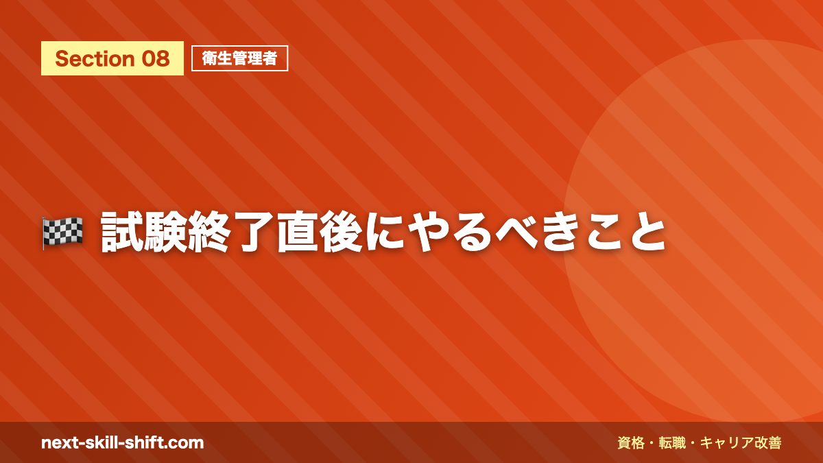 🏁 試験終了直後にやるべきこと