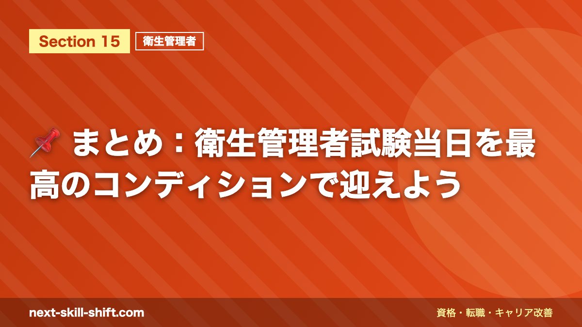 📌 まとめ：衛生管理者試験当日を最高のコンディションで迎えよう