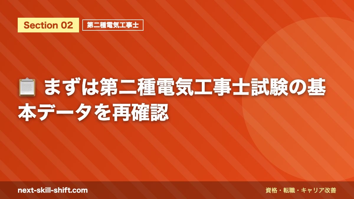 📋 まずは第二種電気工事士試験の基本データを再確認