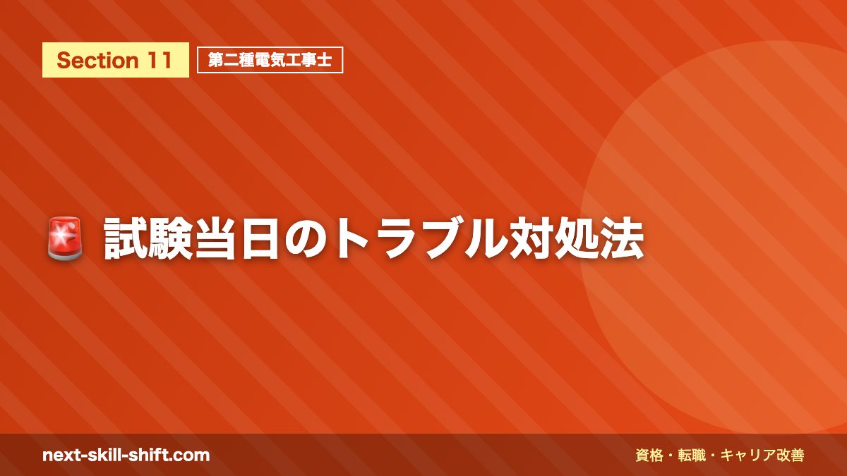 🚨 試験当日のトラブル対処法