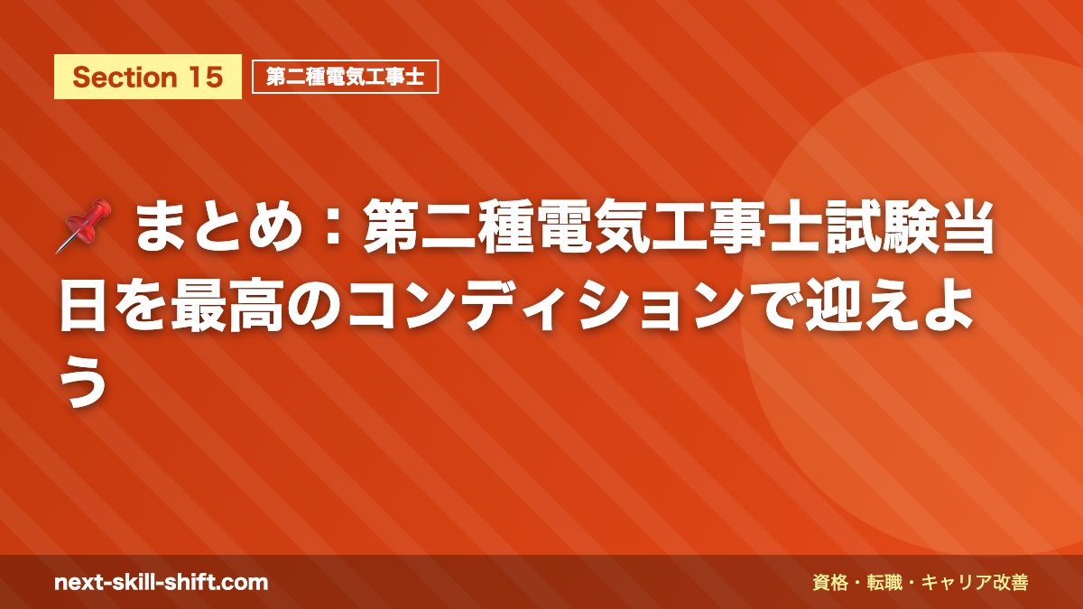 📌 まとめ：第二種電気工事士試験当日を最高のコンディションで迎えよう
