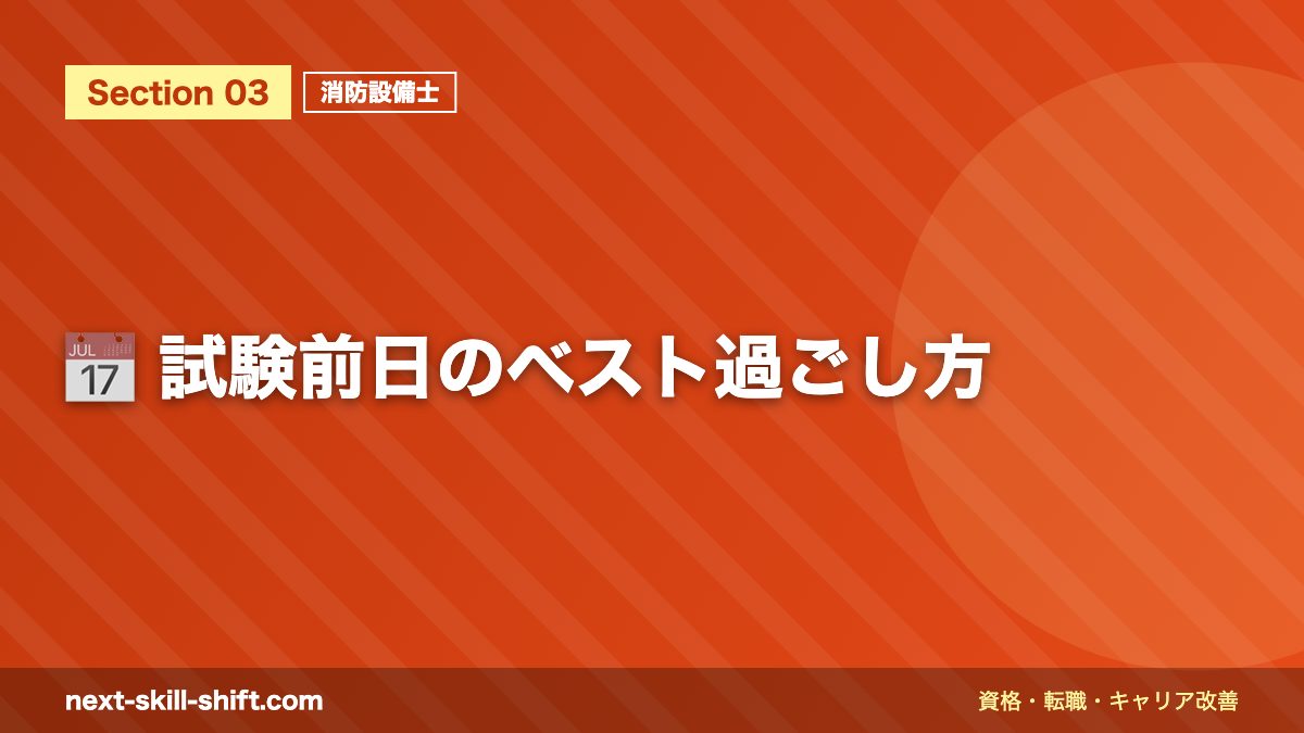 📅 試験前日のベスト過ごし方