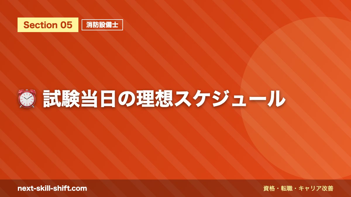 ⏰ 試験当日の理想スケジュール