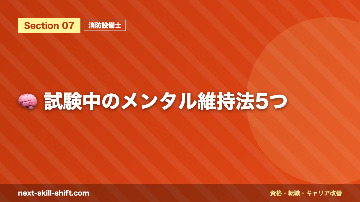🧠 試験中のメンタル維持法5つ