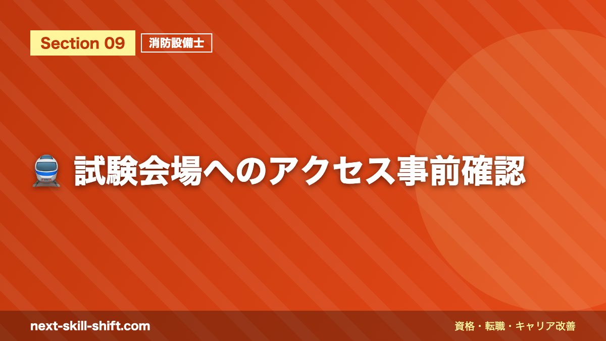 🚆 試験会場へのアクセス事前確認