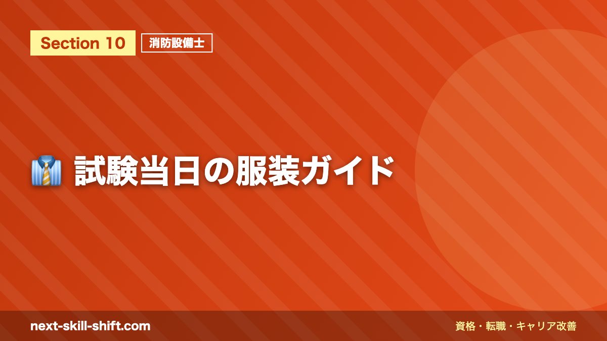 👔 試験当日の服装ガイド
