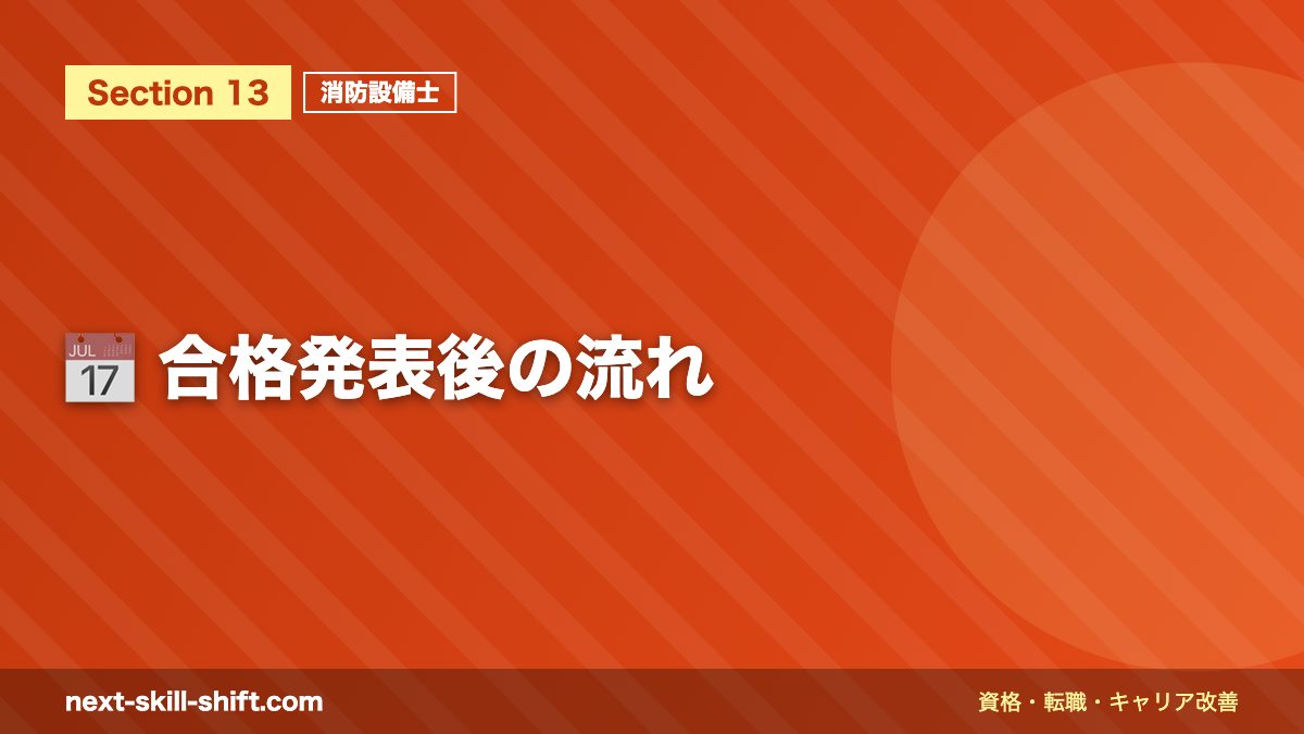 📅 合格発表後の流れ