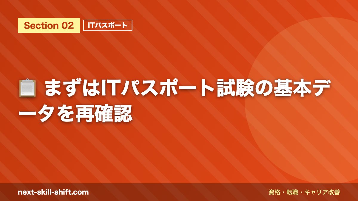 📋 まずはITパスポート試験の基本データを再確認