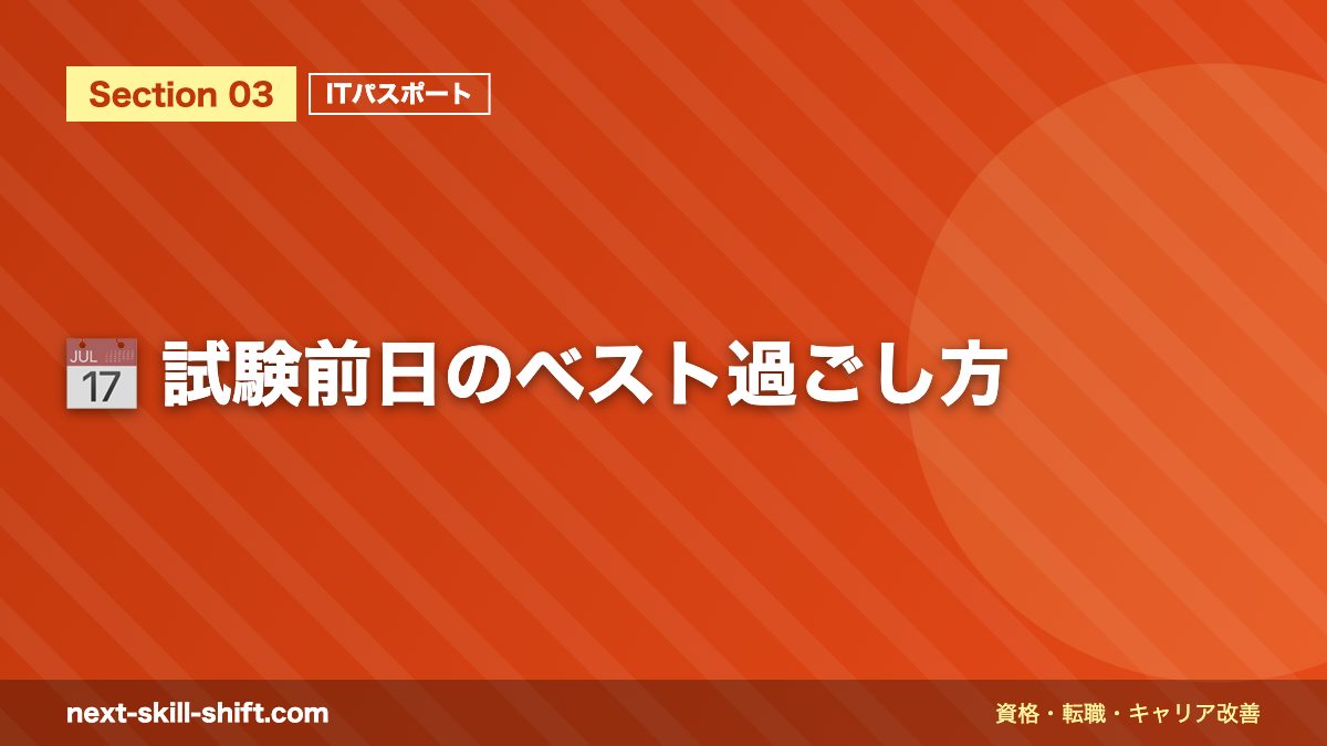 📅 試験前日のベスト過ごし方