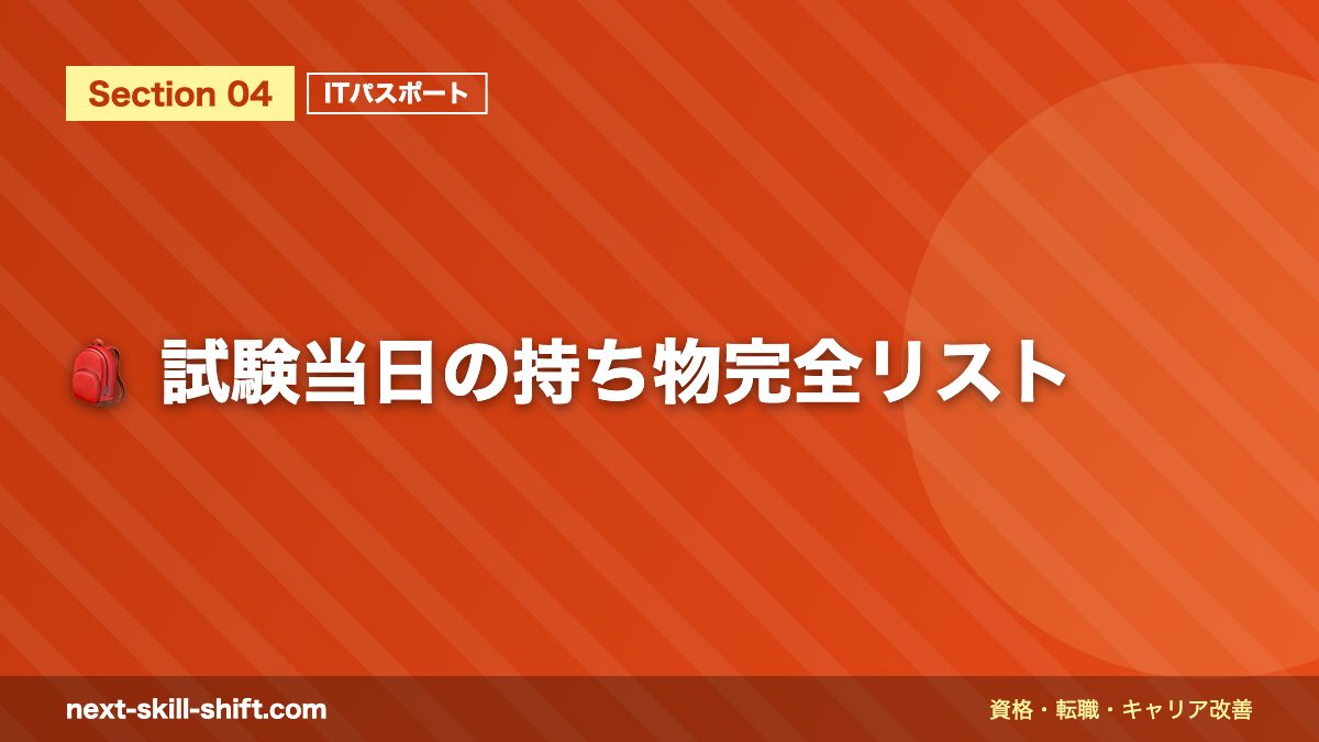 🎒 試験当日の持ち物完全リスト
