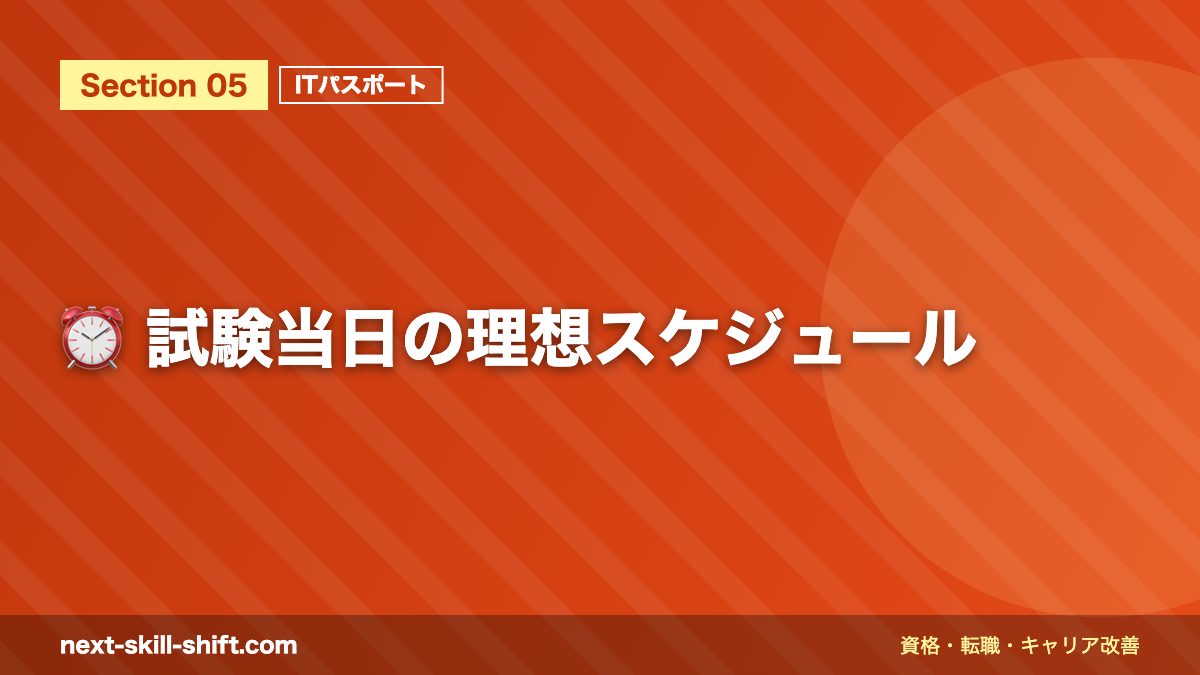⏰ 試験当日の理想スケジュール