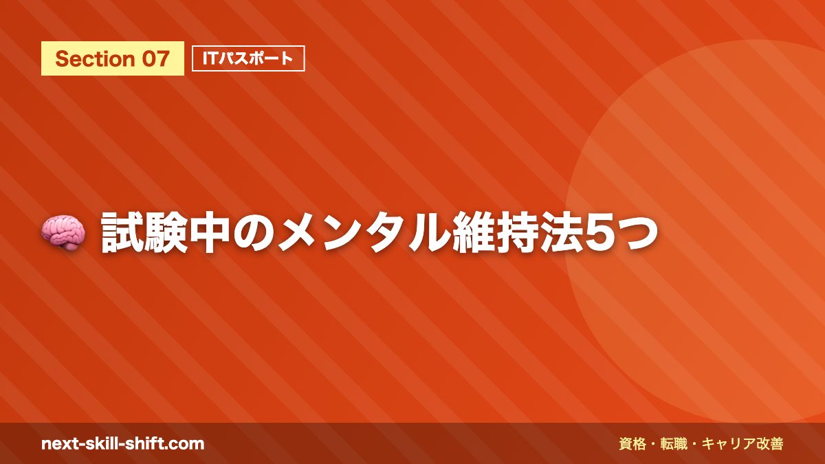 🧠 試験中のメンタル維持法5つ