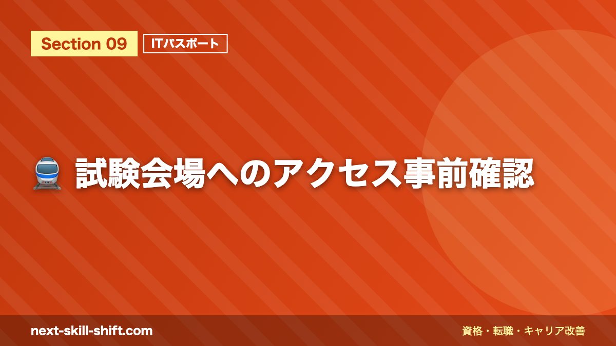 🚆 試験会場へのアクセス事前確認