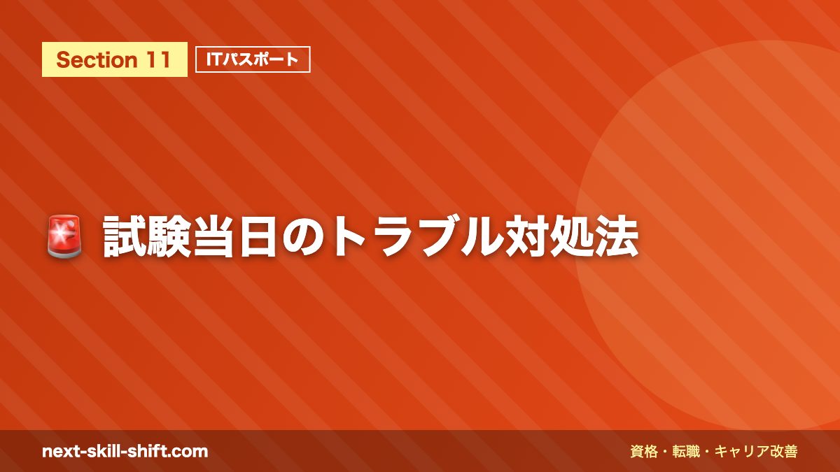 🚨 試験当日のトラブル対処法