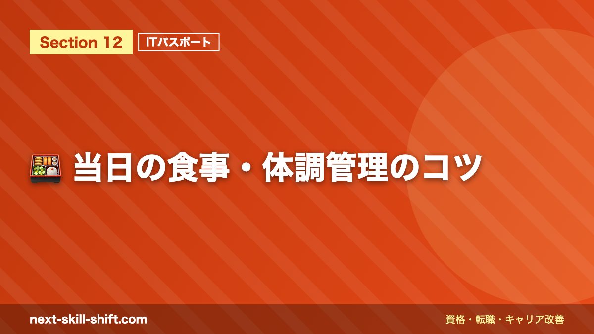 🍱 当日の食事・体調管理のコツ